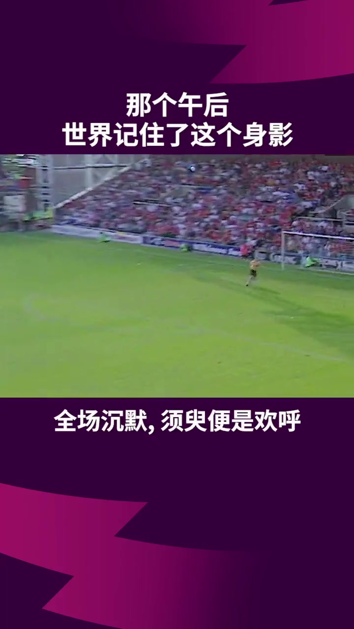 一球成名曼聯(lián)那個(gè)午后世界記住了這個(gè)身影