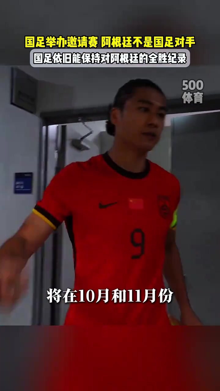 阿根廷不是國足對手北青足協沒有計劃讓國足對陣阿根廷